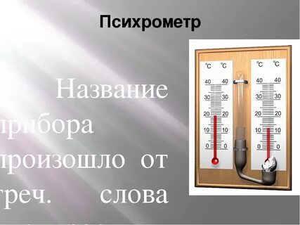 Психрометр это