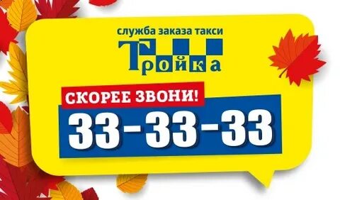 Номер телефона такси тройки