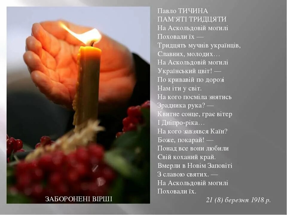 Пам про. Вірші Тичина. Вічна пам'ять. Вічна пам'ять герою. Павло Тичина память тридцяти.