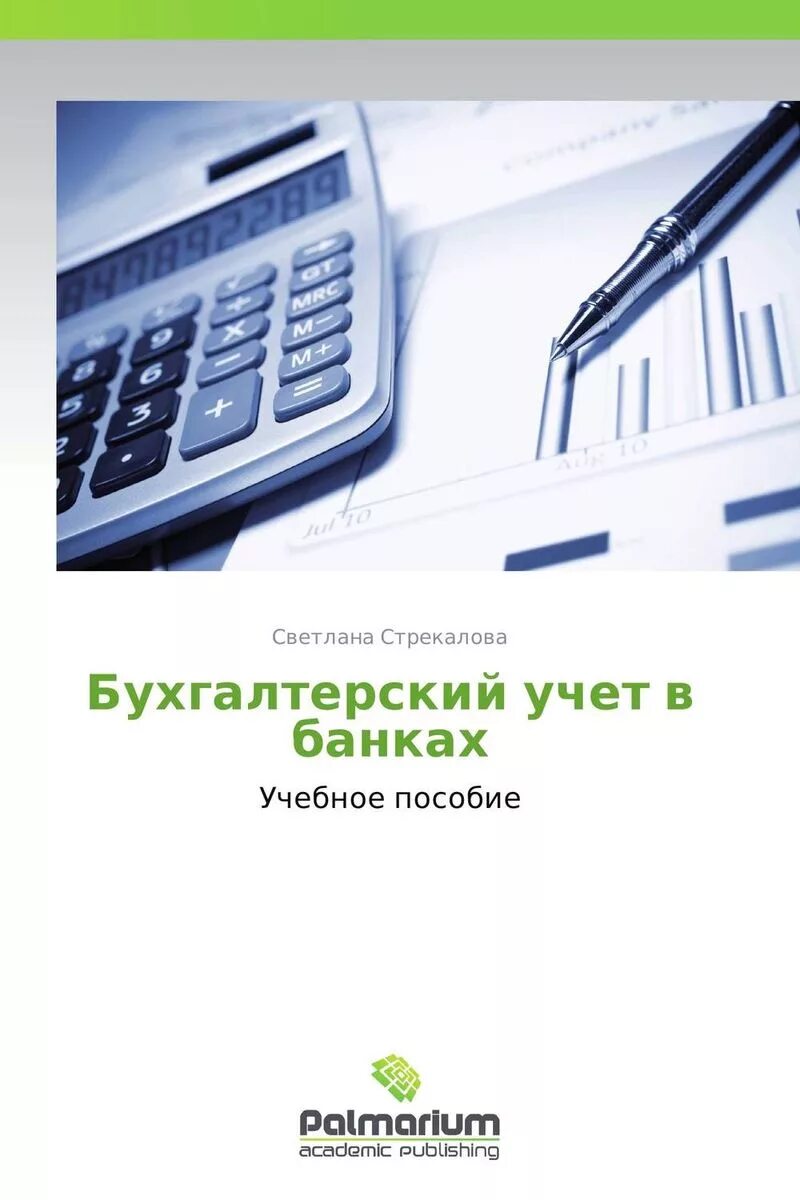 Организация банковского учета в банках. Бухгалтерский учет. Бухгалтерский учет в банках. Бухучет в банках. Банковский бухгалтерский учет.