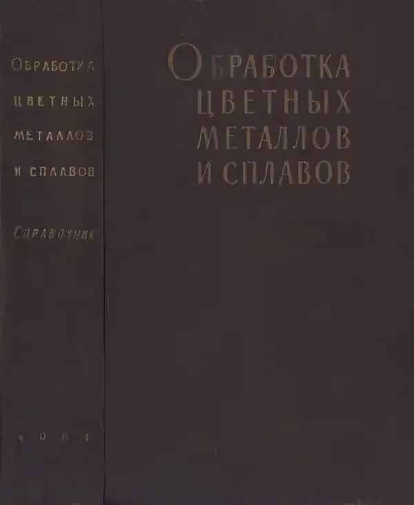 Обработка цветных металлов и сплавов. Справочник по металлам. Мини справочник по металлам. Справочник цветных металлов и сплавов в Советском телевизоре.