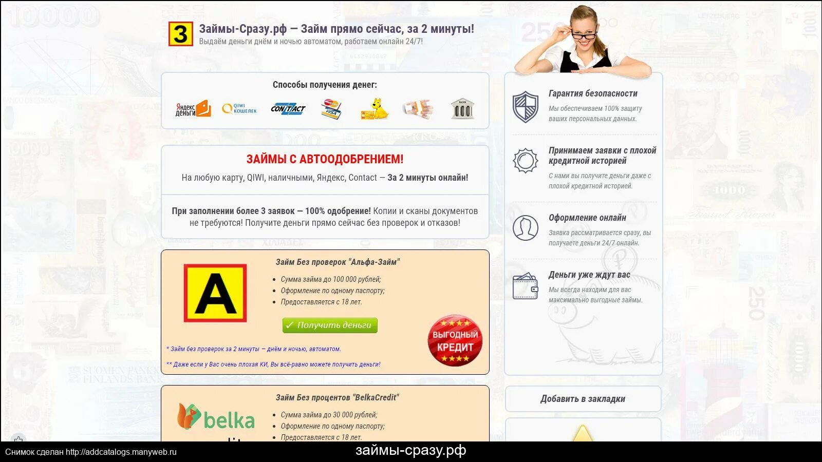 Займ без отказа с плохой историей microcreditor. Займ с плохой кредитной историей 100 одобрение. 100 Займ на карту без отказа.