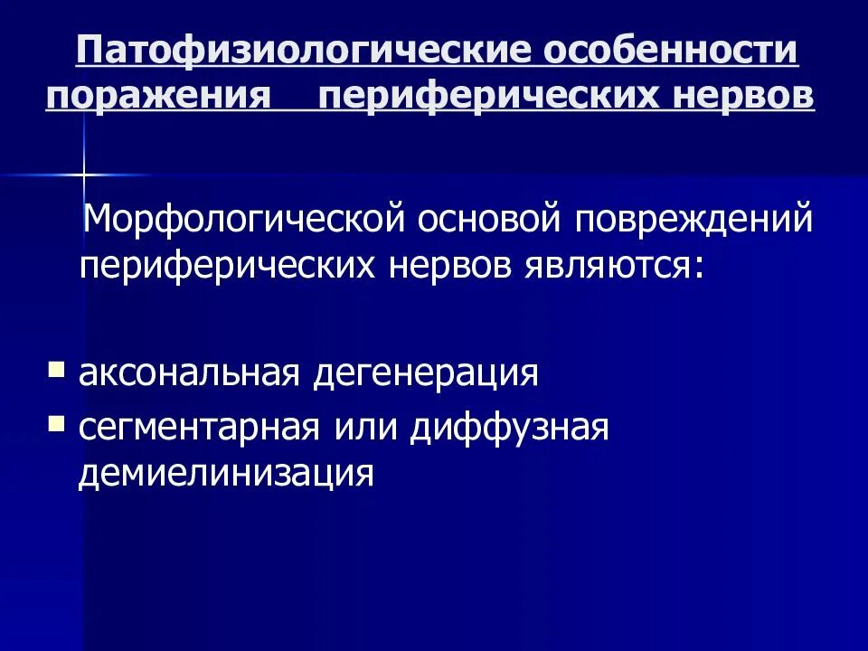 Повреждение периферических нервов заболевания. Патофизиологические особенности. Разрывы периферических нервов характеристики. Воспаление периферических нервов презентация.