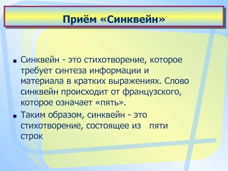 Прием синквейн. Синквейн это методический прием который. Синквейн глагол. Синквейн к слову информация.