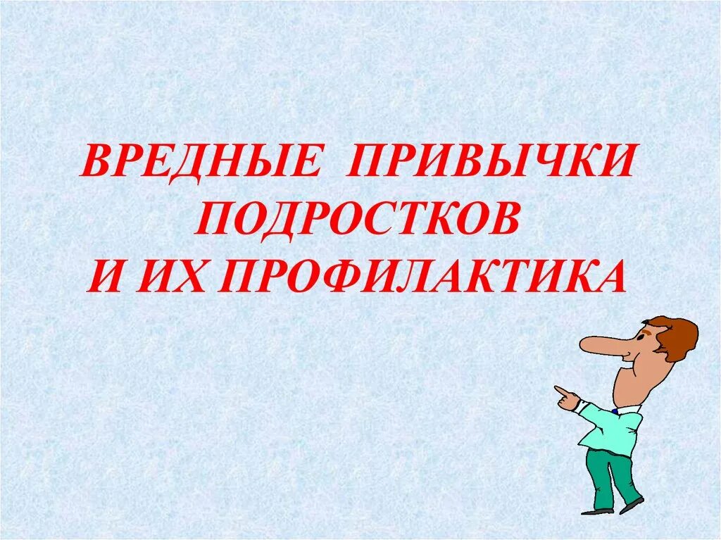 Родительские собрания профилактика вредных привычек. Вредные привычки подростков и их профилактика. профилактика вредных привычек у подростков. вредные привычки подростков презентация. подросток вредные привычки и их профилактика.