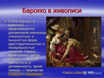 Ярким представителем барокко был
