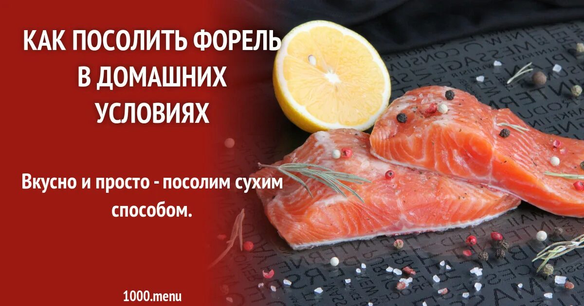 Посол форели в домашних условиях рецепт сухим. Посолить форель вкусно. Посолить форель в домашних условиях. Посол форели. Засолить форель в домашних условиях.