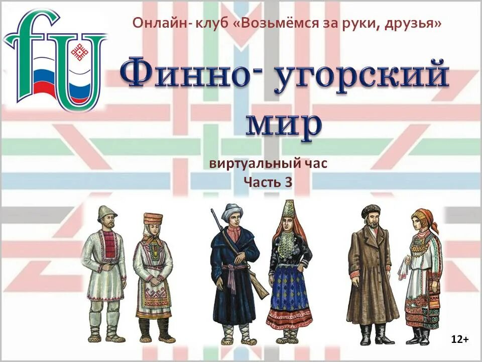 флаги финно-угорских народов. финско угорская группа. финно угорский народ буквы. финно угры коми пермяки. удмурты финно-угорский народ.