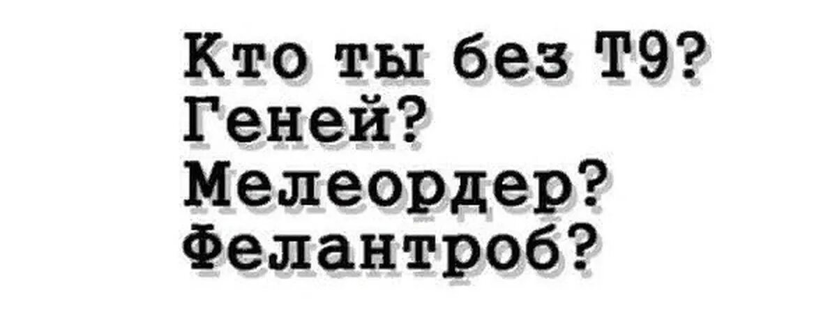 Ли т9. Т9. Кто ты без т9. Создатель т9. Приколы про создателя т9.