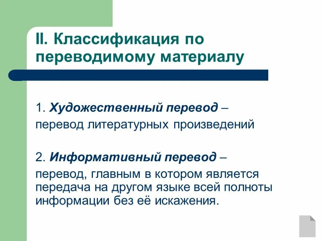 Виды художественного перевода. Художественный перевод презентация. Особенности художественного и информативного перевода.. Информативный перевод.