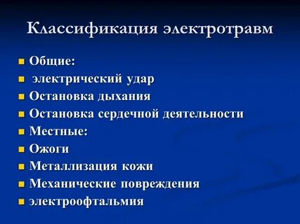 Общие электротравмы