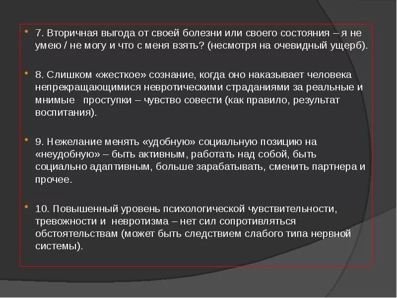 Вторичная выгода. Вторичные выгоды жертвы. Вторичные выгоды болезни. Выгода в психологии. Первичная и вторичная выгода в психологии.