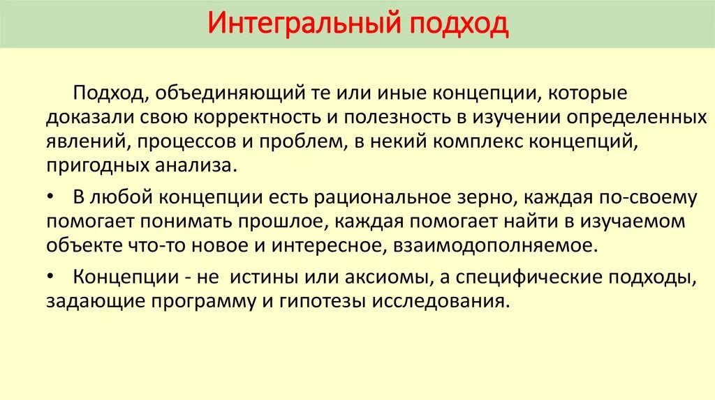 Интегральная совокупность. Интегральный подход. Интегральный подход философия. Интегральный подход в истории. Интегральный подход к изучению.