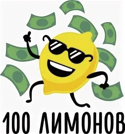 Сто грамм и лимончик. Лимонный сок citrano lemon. 100 лимонов. 100 лимонов. Аромат для авто.