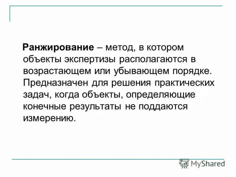 Ранжирование значение. Ранжирование это. метод ранжирования. ранжирование это простыми словами. ранжирование текста это.