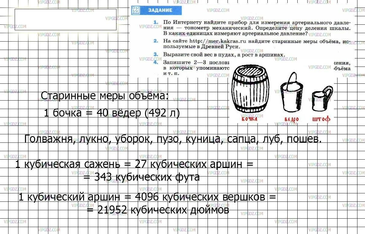 Физика 7 класс задание 34. Старинные русские меры объема. старинные меры объёма использовавшиеся в древней. старинные меры объема используемые в древней. задания по физике 7 класс мера объемов.