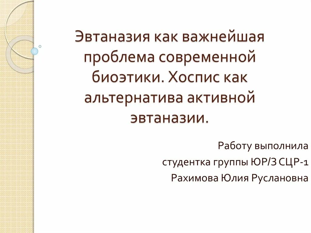 Хоспис альтернатива эвтаназии. Вопросы по теме эвтаназия. Альтернатива эвтаназии. Альтернатива эвтаназии. Свойства полимеров.