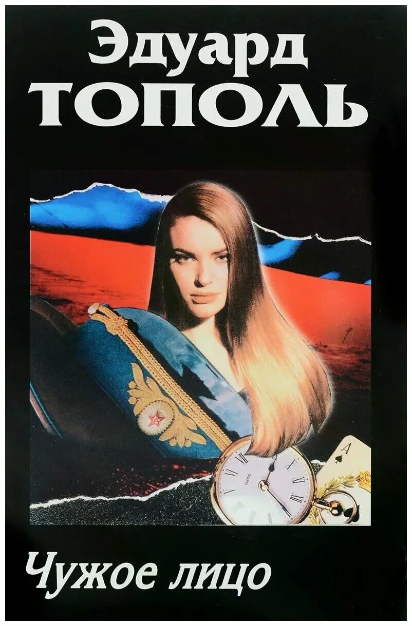 Эдуард тополь я хочу твою девушку. Слушать тополя. Тополь твою девушку. Эдуард тополь. Эдуард владимирович тополь.