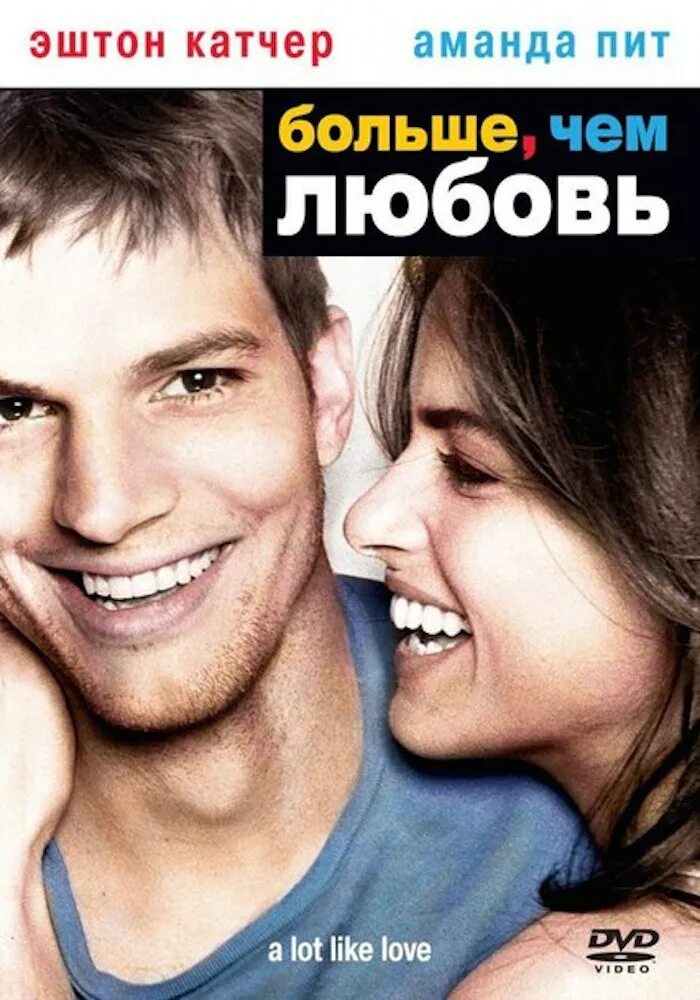 A lot like love. Больше, чем любовь (2005). Эштон Катчер больше чем любовь.