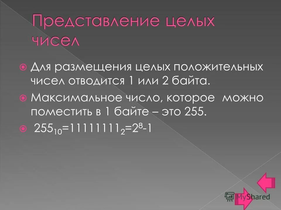 Беззнаковое представление числа 1. Int значения. Байт максимальное число. Целое число знак. Байт максимальное число.