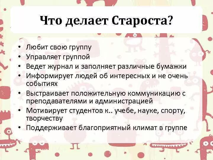 Обязанности старосты группы. Обязанности старосты в колледже. Обязанности старосты группы в колледже. Полномочия старосты в колледже.