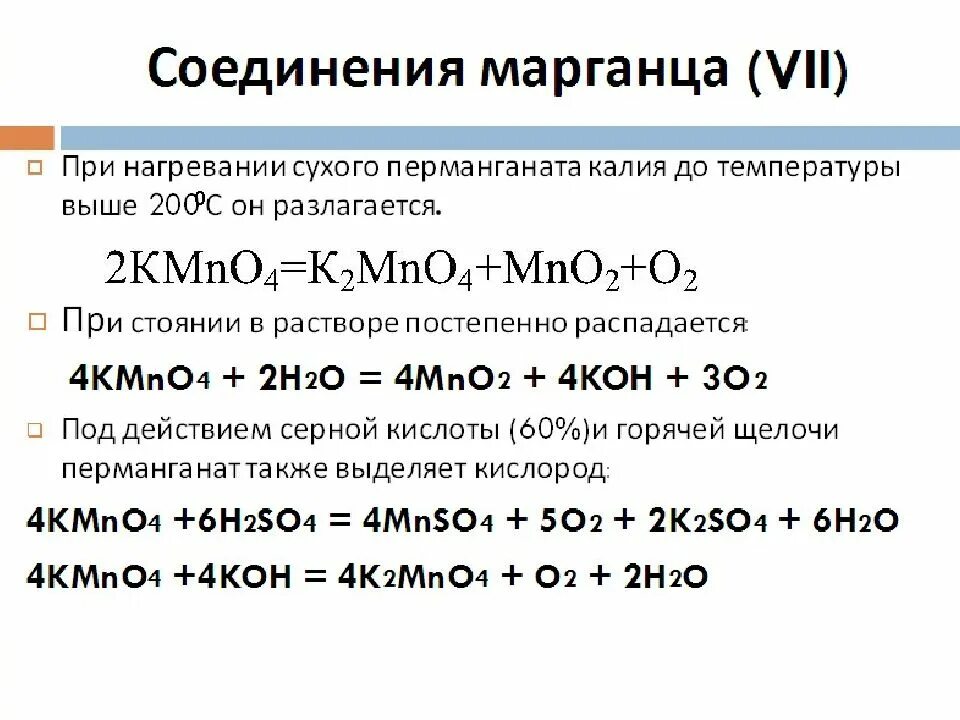 Общая характеристика марганца. Соединения марганца. Реакция марганца с перманганатом калия. Соединение марганца и железа. Соединение оксида марганца