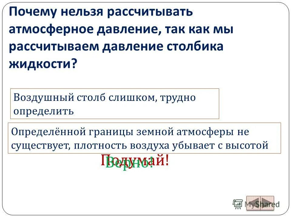 Тест атмосферное давление. Тест по теме атмосферное давление. Почему атмосферное давление нельзя рассчитать. Почему атмосферное давление нельзя рассчитать как давление жидкости.