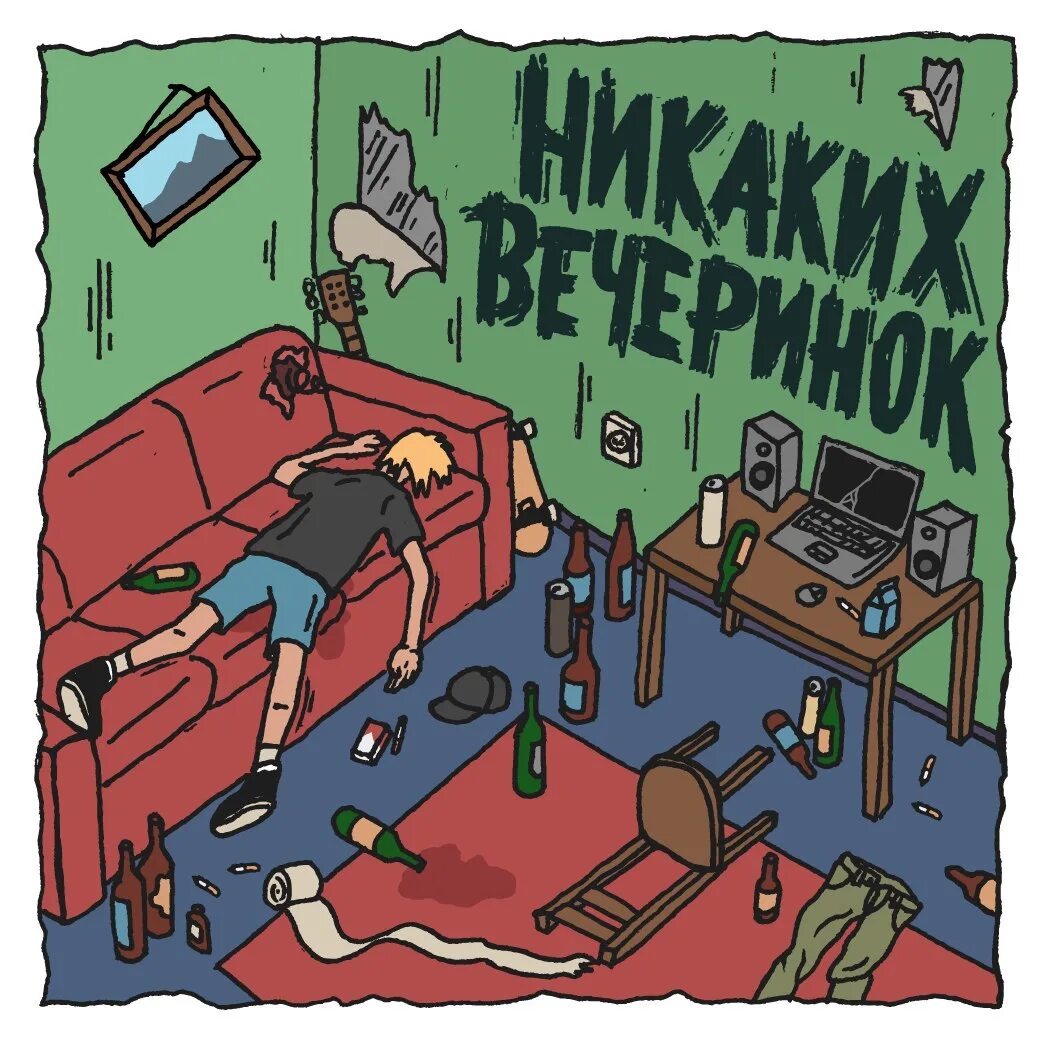 Крем сода группа никаких больше вечеринок. Никаких больше вечеринок ты рисуешь странные картины. Cream soda 2023. Никаких больше вечеринок ты рисуешь странные картины. Никаких больше вечеринок.