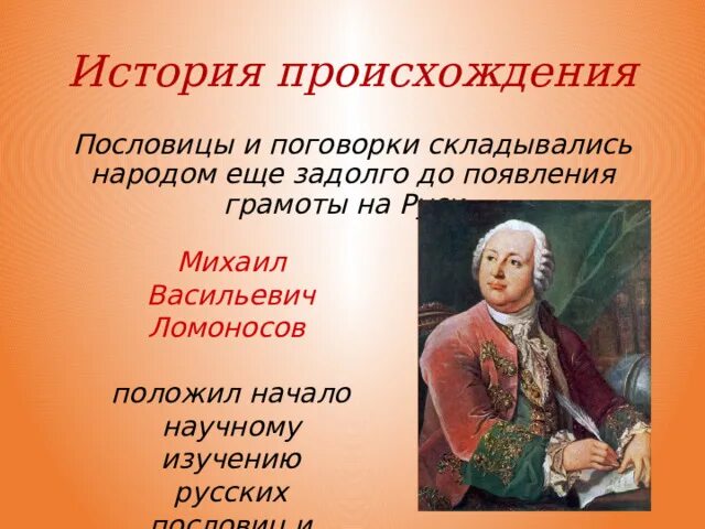 Возникновение пословиц и поговорок. История создания пословиц. История появления пословиц и поговорок. История происхождения поговорок. Кто придумал поговорки