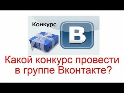 Какой конкурс провести