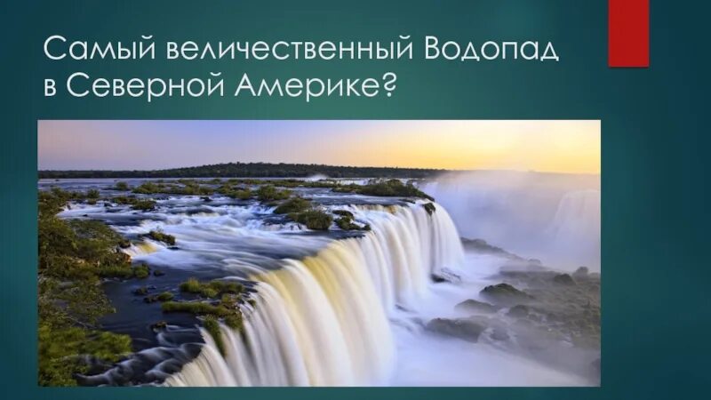 Водопад в северной америке 7. Водопад в северной америке 7
