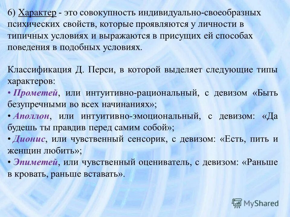 совокупность устойчивых психических качеств человека. совокупность устойчивых психических качеств человека. это совокупность индивидуально-своеобразных психических свойств. темперамент характер способности. совокупность устойчивых психических качеств человека.