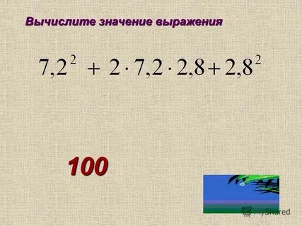 Вычислите выражение 100 100 100 2