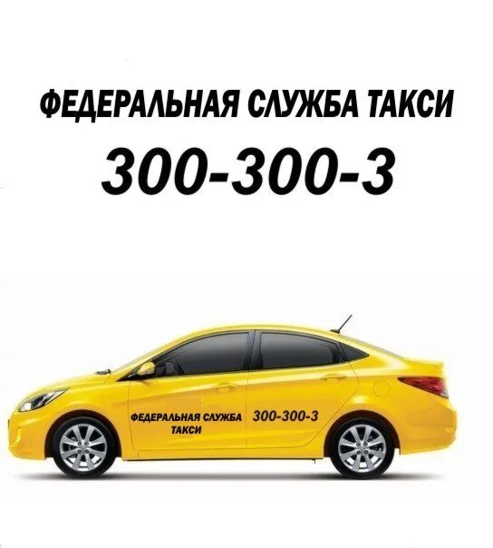 Такси новосибирск аэропорт цена. Такси 300 300. Федеральное такси. Молочное такси 300. Такси 300 700.