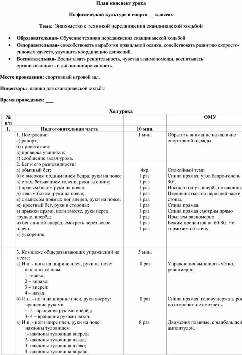 Подготовительная часть для подготовительной группы. План-конспект занятия по физической культуре. План уроков физкультуры 11 класс темы. План занятиконспект по физической культуре. Конспект планирование занятий по физической культуре.