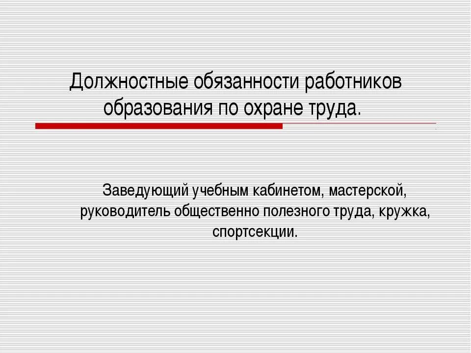 Обязанности работников образовательного учреждения. Должности работников школы. Обязанности работника по охране труда. Обязанности работника картинки. Обязанности работника рисунок.