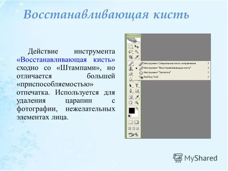 ретуширование в фотошопе инструмент. инструмент восстанавливающая кисть. точечная восстанавливающая кисть в фотошопе. восстанавливающая кисть. точечная восстанавливающая кисть.