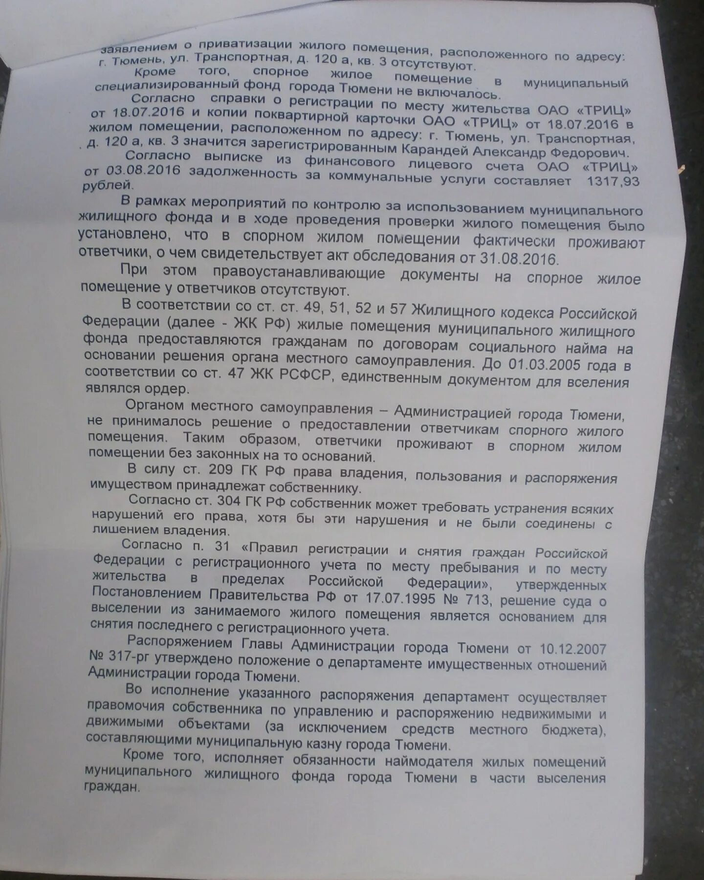 Заявление на приватизацию. Выселение из служебного жилого помещения. Решение о приватизации служебного жилого. Выселение без предоставления жилого помещения. Постановления администрации тюмени