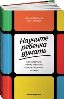 Книга учащая думать
