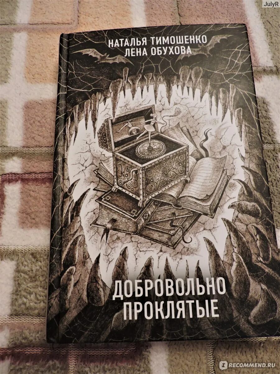 Книги натальи тимошенко и елены. Добровольно проклятые Обухова Тимошенко. Добровольно проклятые книга. Тимошенко книги. Тимошенко и Обухова новые книги.