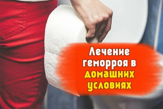 Способ лечения геморроя в домашних условиях. Геморрой лечение в домашних условиях. Народные средства лечения геморроя у женщин интернет-магазин Russianhunt. Геморрой лечение в домашних условиях Russianhunt интернет. Народные средства лечения геморроя у мужчин интернет магазин Russianhunt.