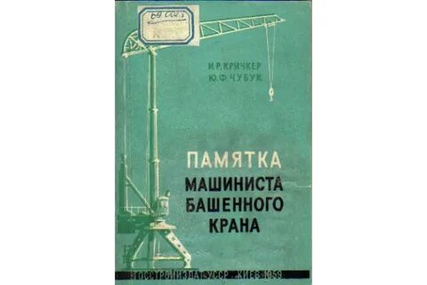 Машинист башенной