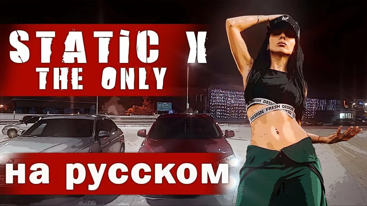 Only status. Radio Tapok static x the only. The only Radio Tapok. Static x the only обложка. Радио тапок статик Икс.