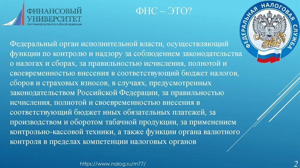 3 налоговые органы российской федерации. ФНС презентация. Федеральная налоговая служба презентация. ИФНС для презентации. Налоговые органы Российской Федерации.