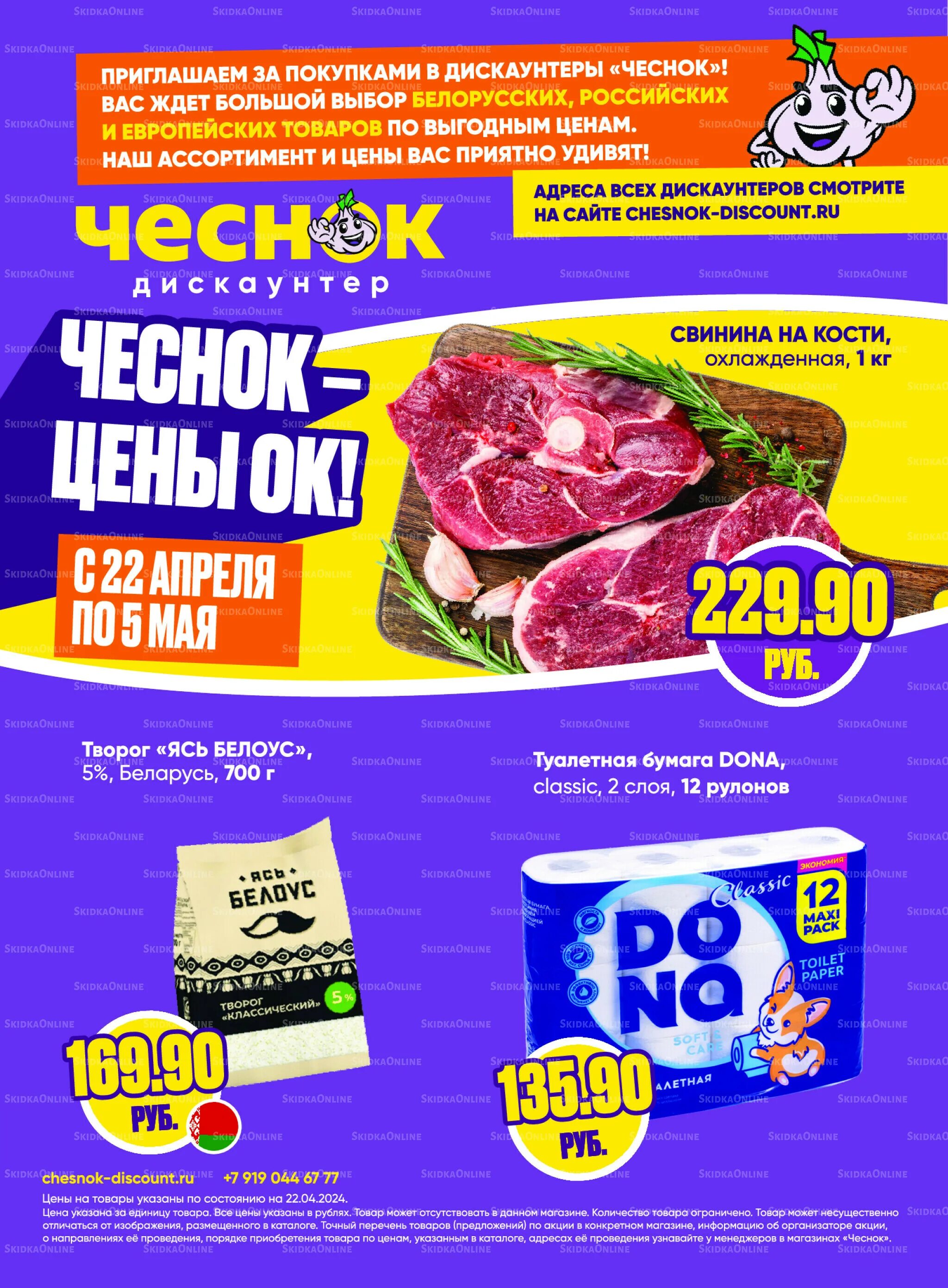 Чеснок магазин. Чеснок магазин. Чеснок дискаунтер калуга. Акционные листовки. Дискаунтер чеснок каталог товаров.