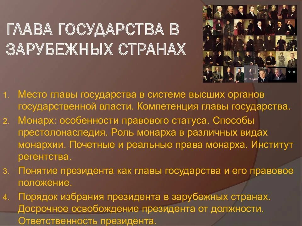 Глава государства в зарубежных странах. Виды глав государств в зарубежных странах. Компетенция главы государства в зарубежных странах. Статус главы государства. Функции и полномочия глав государств