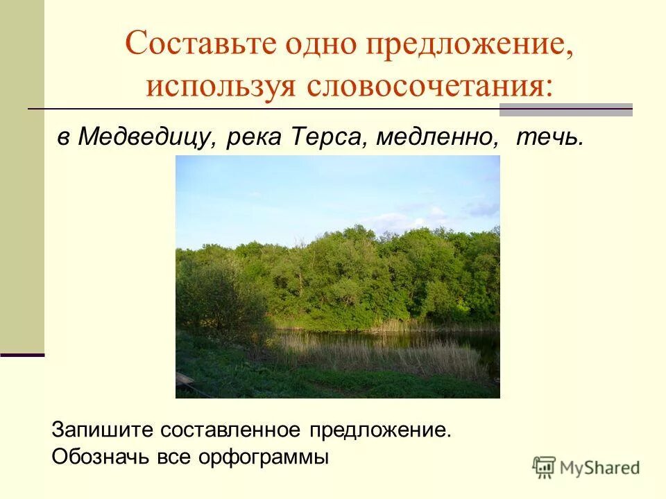 Составление предложений с предлогами. Составьте и запишите предложения употребляя. Придумать предложение со словом богатство. Напишите предложение. Предложения с глаголами настоящего времени.