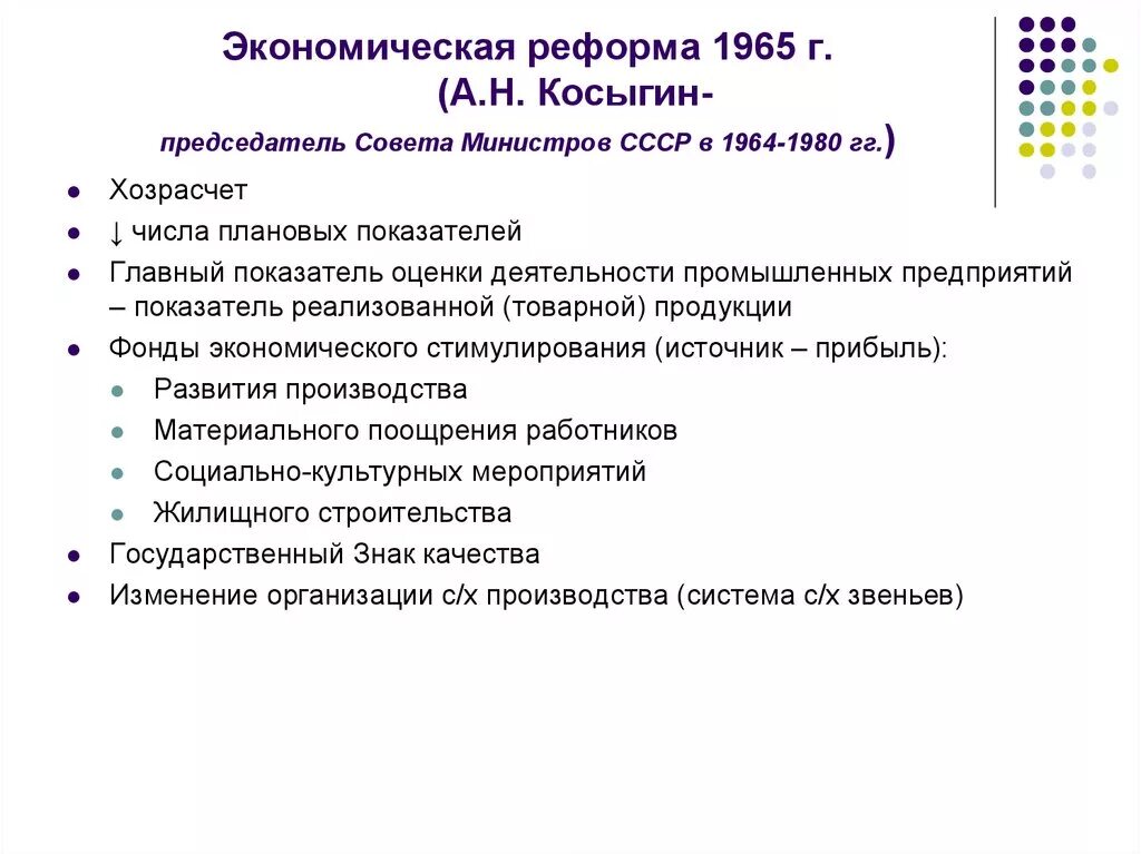 Причины экономической реформы 1965. Реформы СССР 1965. Реформы Косыгина в сельском хозяйстве. Реформы Косыгина 1965 года. Реформа Косыгина 1965 таблица.