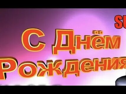 Песня про день рождения шансон