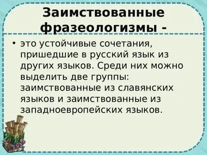 Многие фразеологизмы пришли